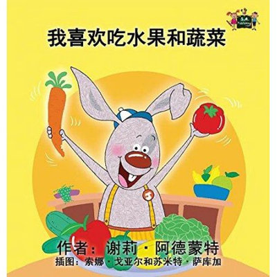 S.a. Publishing I Love to Eat Fruits and Vegetables: Chinese Edition